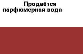 Продаётся парфюмерная вода Cherish Avon. › Цена ­ 500 - Ярославская обл., Угличский р-н, Углич г. Медицина, красота и здоровье » Парфюмерия   . Ярославская обл.